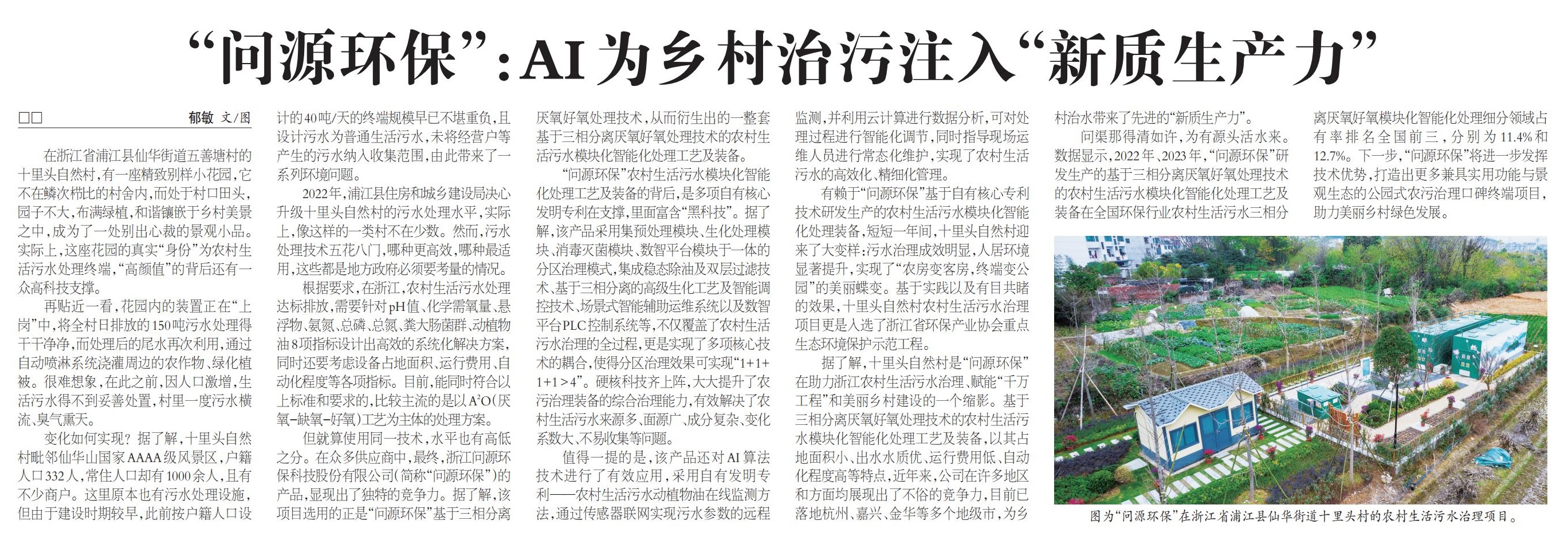農(nóng)民日報(bào)丨“問源環(huán)?！保篈I為鄉(xiāng)村治污注入“新質(zhì)生產(chǎn)力”