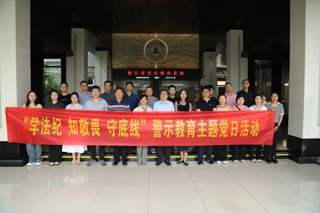 我司黨支部赴浙江省法紀(jì)教育基地開展警示教育聯(lián)合主題黨日活動(dòng)