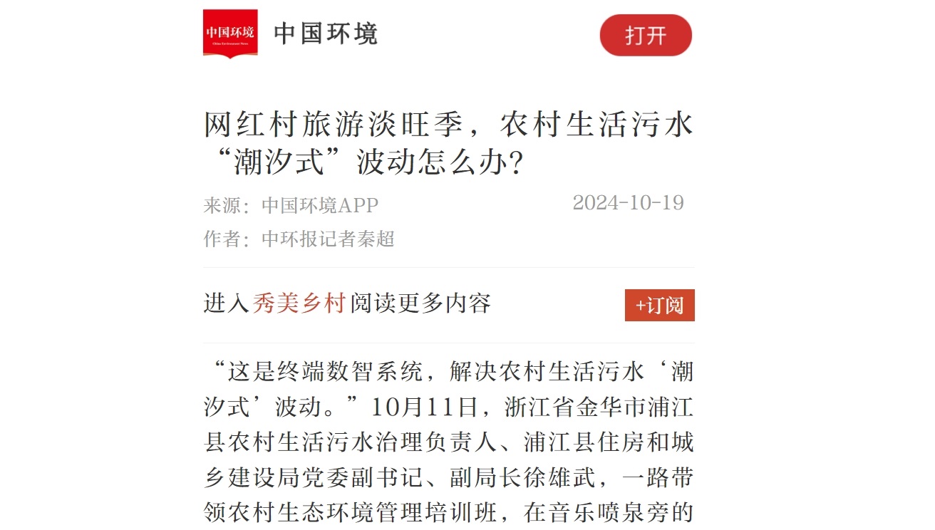 中國環(huán)境丨網(wǎng)紅村旅游淡旺季，農(nóng)村生活污水“潮汐式”波動(dòng)怎么辦？