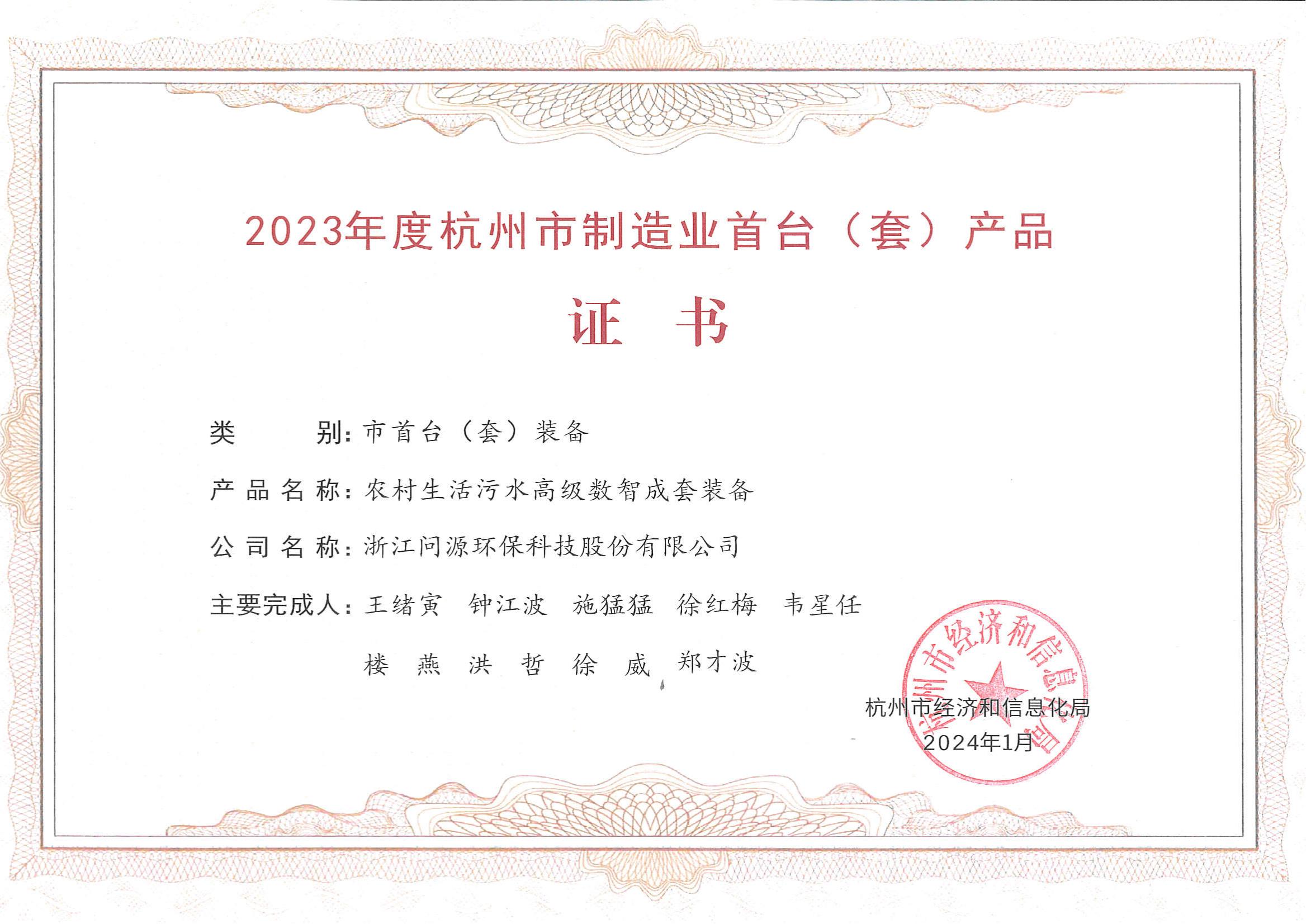 2023年度杭州市制造業(yè)首臺(tái)（套）產(chǎn)品