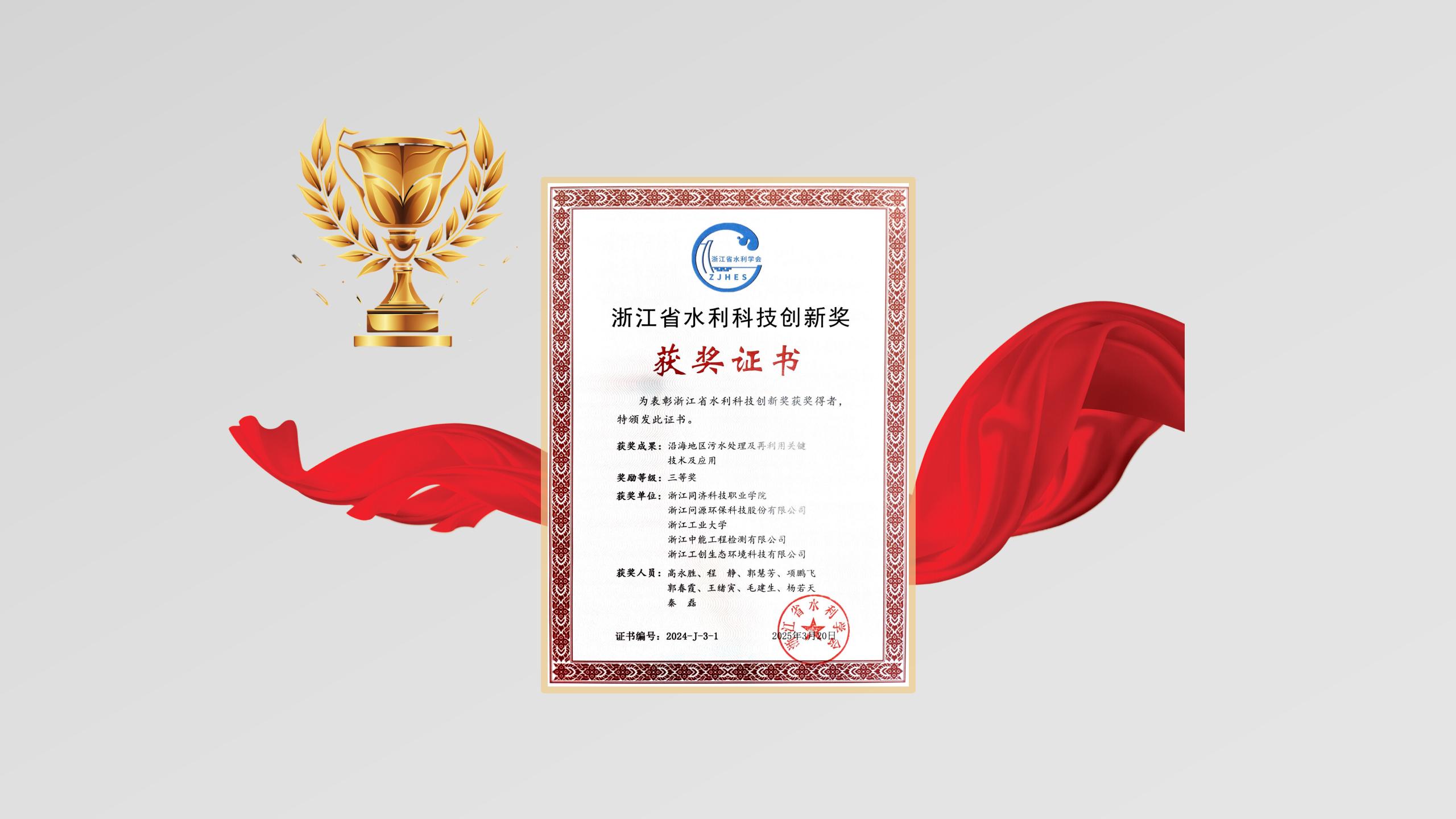 問源環(huán)保參與項(xiàng)目獲浙江省水利科技創(chuàng)新獎(jiǎng)