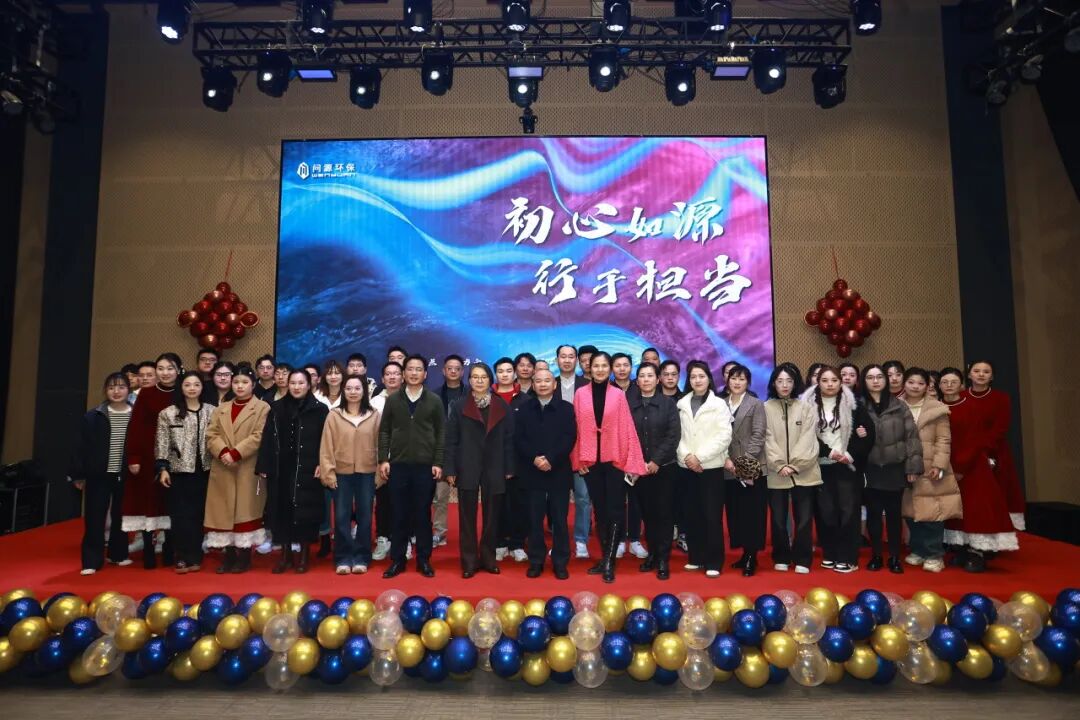 初心如源·行于擔(dān)當(dāng)——問源環(huán)保成立十四周年司慶會圓滿舉行