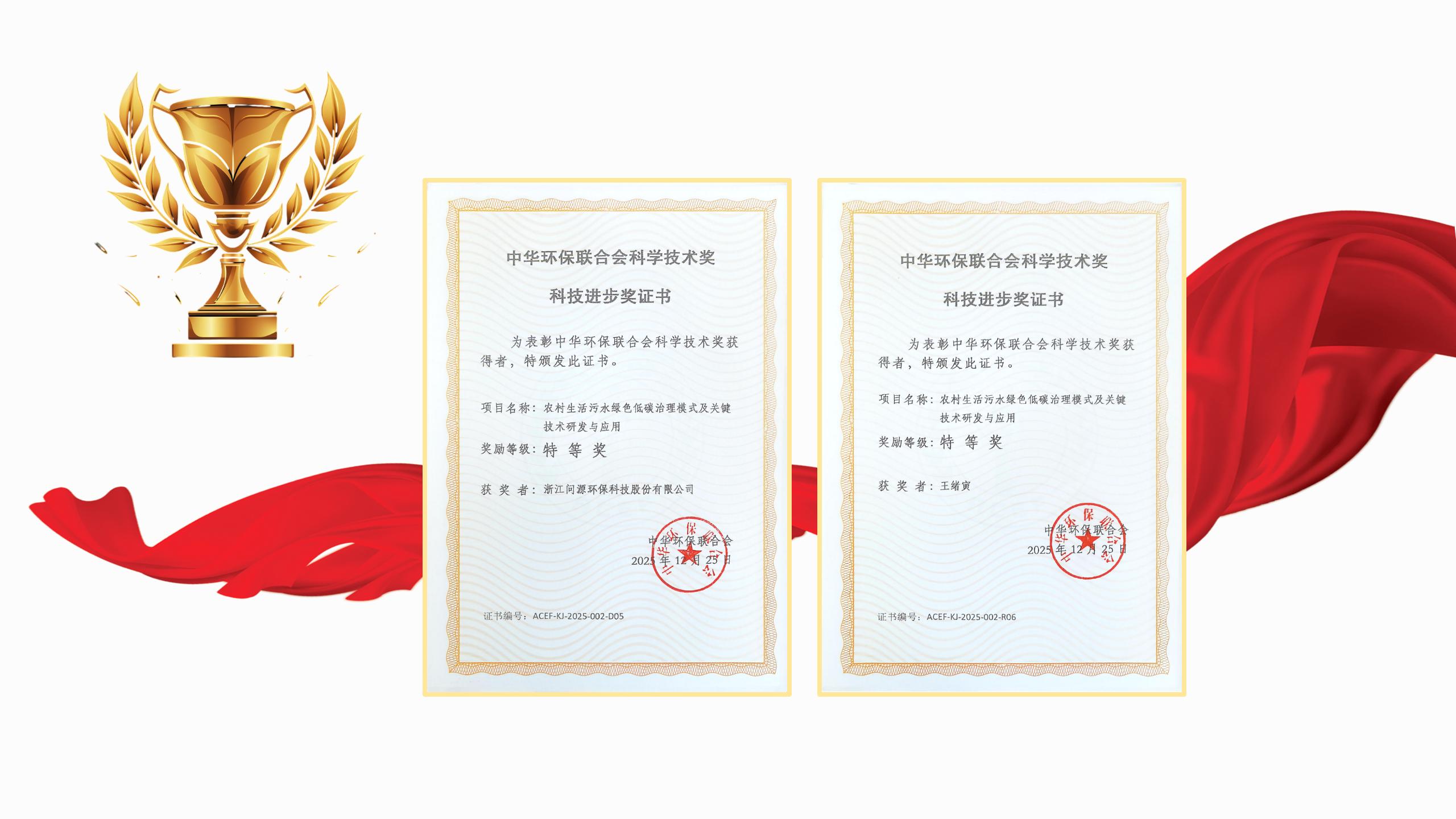 問源環(huán)保參與項目獲評中華環(huán)保聯(lián)合會科學技術(shù)獎特等獎