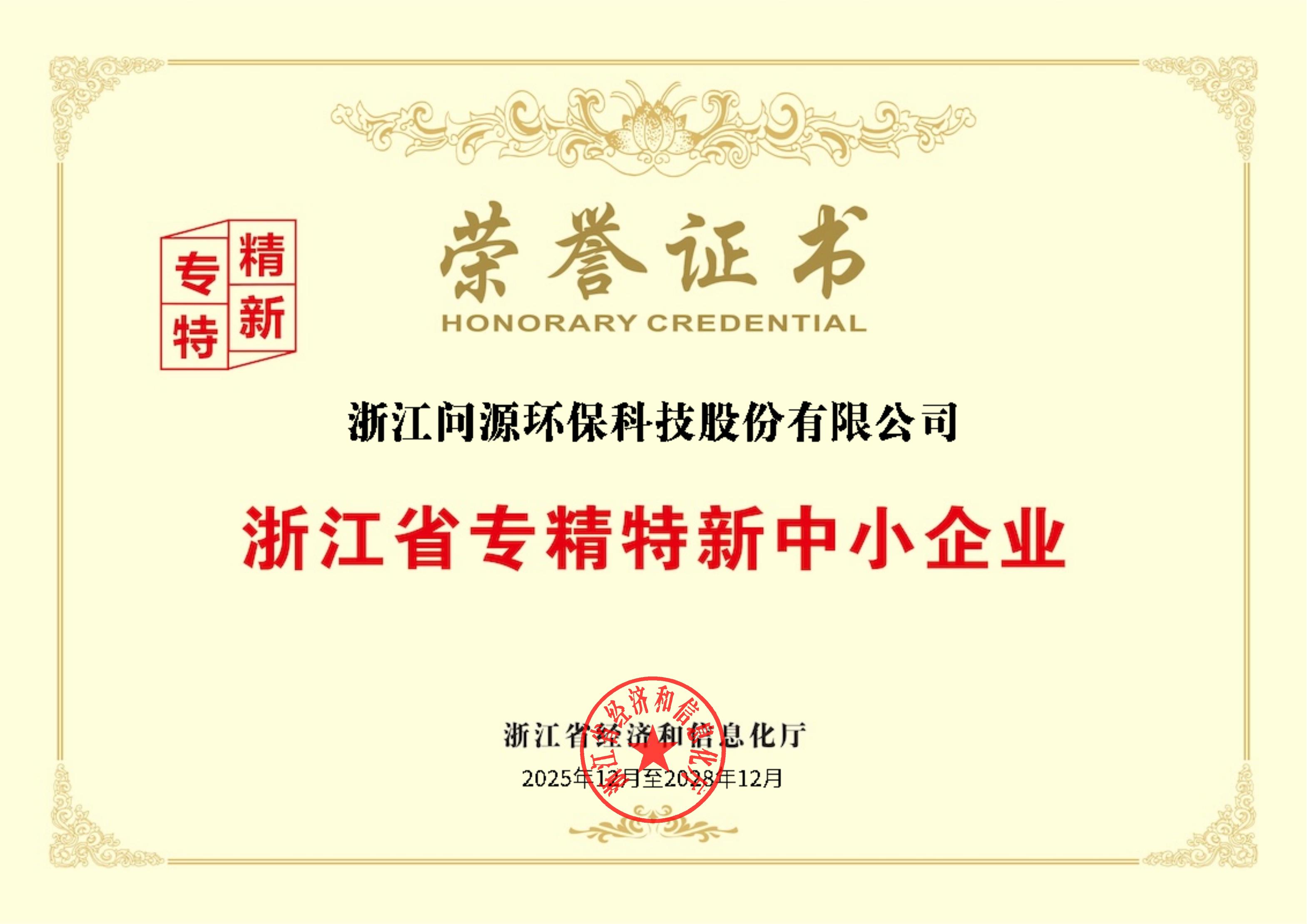 浙江省專精特新中小企業(yè)