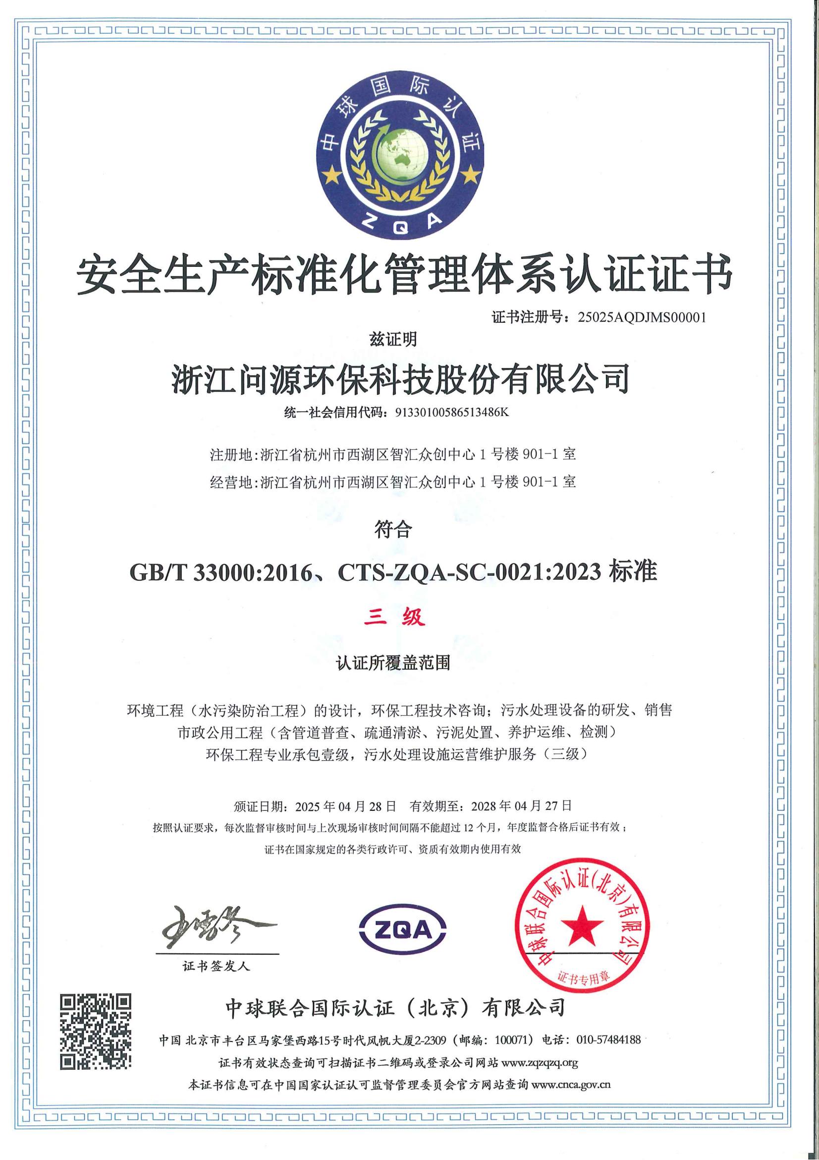 安全生產(chǎn)標(biāo)準(zhǔn)化管理體系認(rèn)證證書