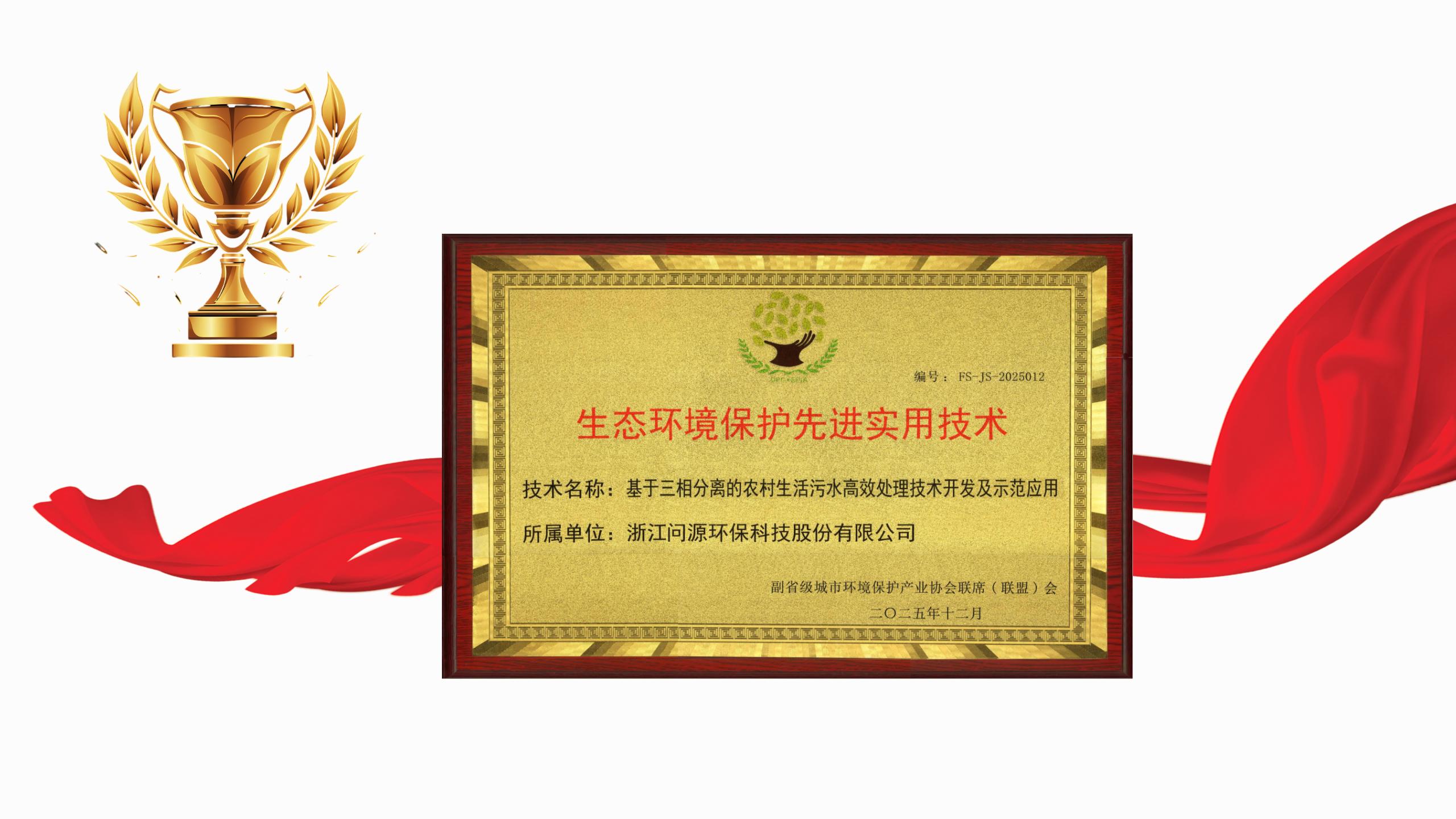 問源環(huán)保核心技術(shù)榮膺2025年度全國(guó)副省級(jí)城市生態(tài)環(huán)境保護(hù)先進(jìn)實(shí)用技術(shù)
